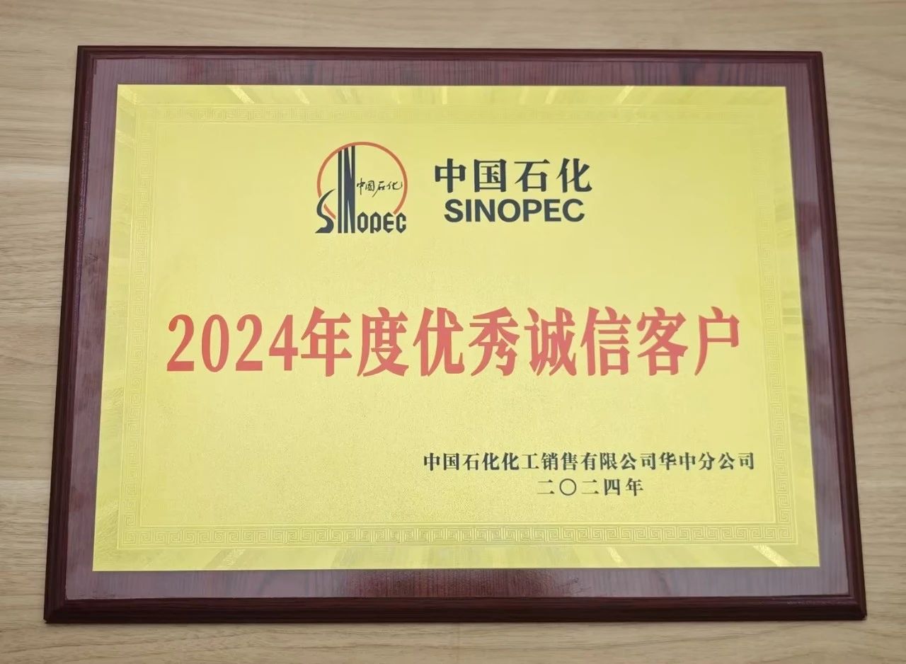 江南官方站网页版-江南（中国）
荣获中国石化2024年度优秀诚信客户